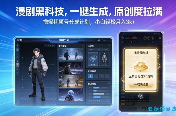 漫剧黑科技，一键生成，原创度拉满，撸爆视频号分成计划，小白轻松月入3k+-云创项目库