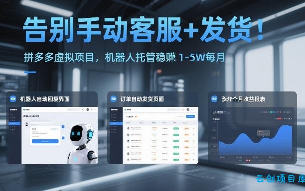告别手动客服+发货！拼多多虚拟项目，机器人托管稳賺1-5W每月【揭秘】-云创项目库