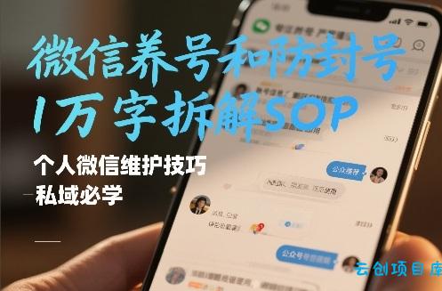微信养号和防封号1万字拆解SOP，个人微信维护技巧，私域必学【文档】-云创项目库