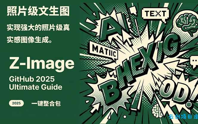 Z-Image - 逼真照片级文生图神器 WebUI+ComfyUI工作流 一键整合包-云创项目库