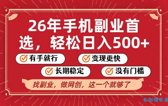 26年首选的副业，无操作门槛，稳稳日入500+，可矩阵放大-云创项目库