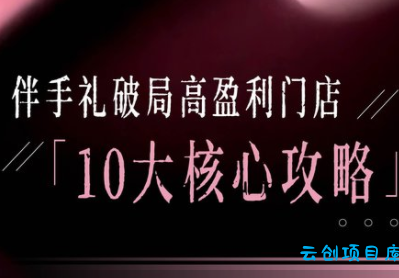 瑶瑶子·2026伴手礼破局十大攻略-云创项目库