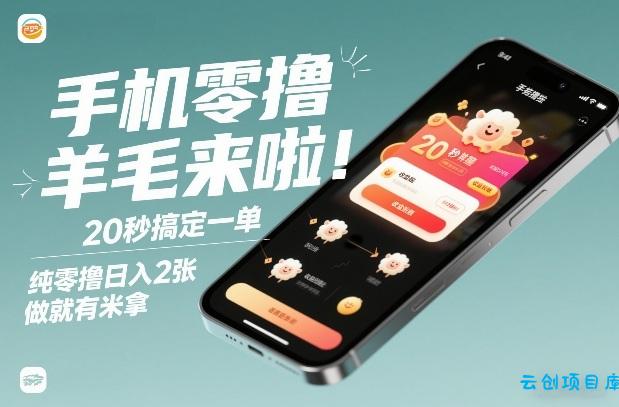 手机零撸薅羊毛来啦！20秒搞定一单，纯零撸日入2张，做就有米拿【揭秘】-云创项目库