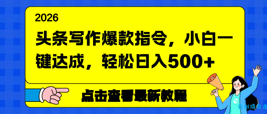 头条写作爆款指令，小白一键达成，轻松日入500+-云创项目库