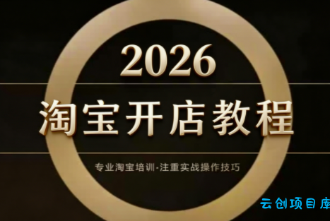 老邓电商·淘宝开店运营教程直通车(更新2026)-云创项目库