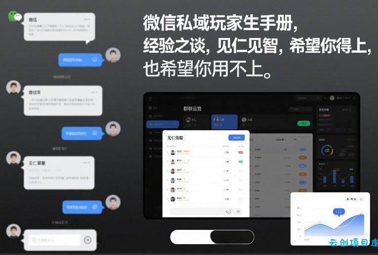 微信私域玩家生存手册，经验之谈，见仁见智，希望你用得上，也希望你用不上【文档】-云创项目库