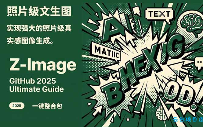 Z-Image -照片级AI文生图神器ComfyUI一键整合包显存8G可用-云创项目库
