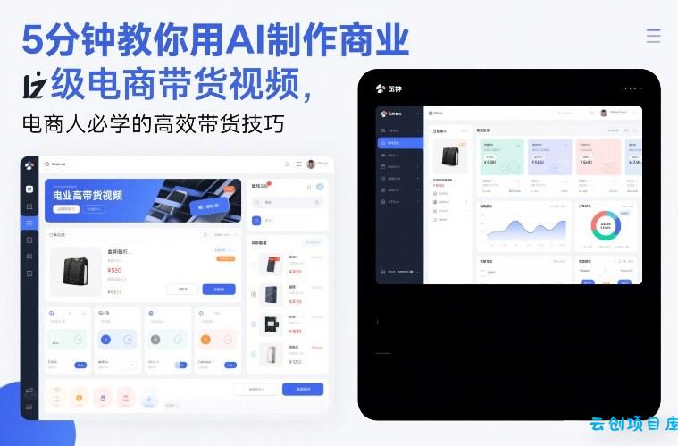 5分钟教你用AI制作商业级电商带货视频，电商人必学的高效带货技巧-云创项目库
