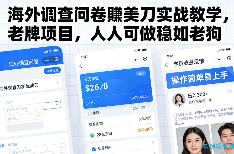 海外调查问卷賺美刀实战教学，老牌项目，人人可做稳如老狗-云创项目库