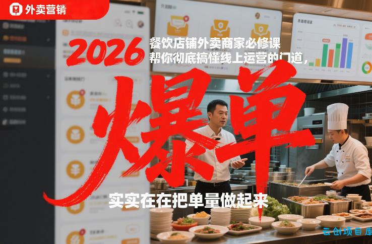 2026餐饮店铺外卖商家必修课，帮你彻底搞懂线上运营的门道，实实在在把单量做起来-云创项目库