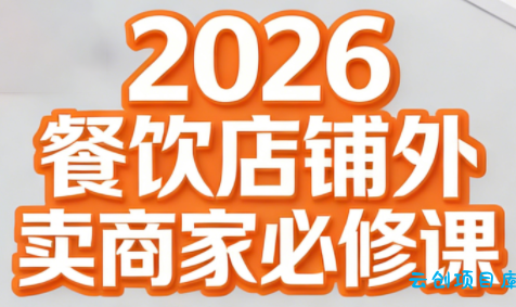 老黄·2026餐饮店铺外卖商家必修课-云创项目库