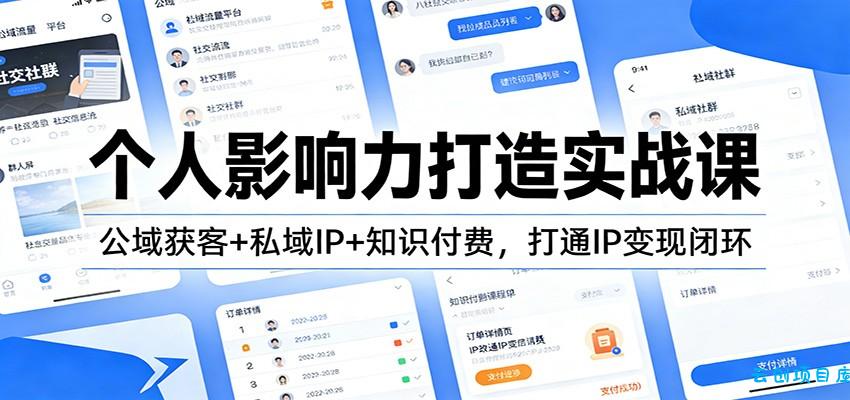 个人影响力打造实战课：公域获客+私域IP+知识付费，打通IP变现闭环-云创项目库