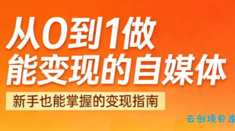 悦哥·从0到1做能变现的自媒体(更新2026)-云创项目库