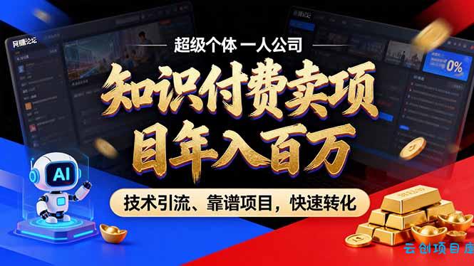 2026年卖项目年入百万，AI智能体个人IP-精准引流-稳定项目-转化成交-云创项目库