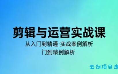 林大·剪辑与运营实战课(更新2026)-云创项目库