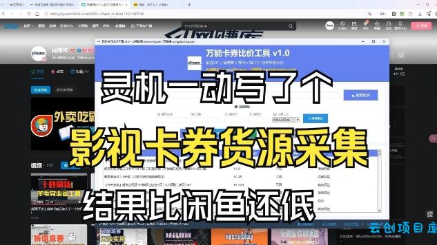 影视卡券采集系统，比闲鱼价格还低-云创项目库