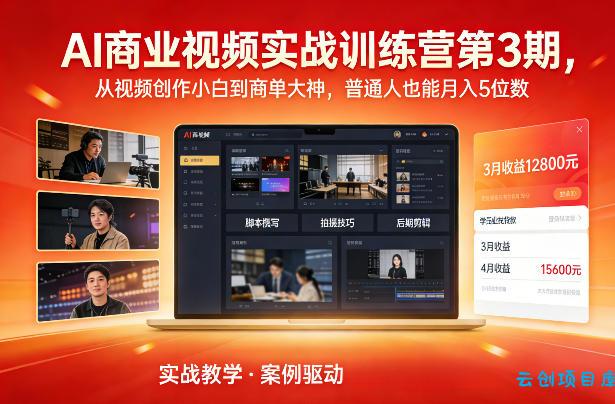 AI商业视频实战训练营第3期，从视频创作小白到商单大神，普通人也能月入5位数-云创项目库