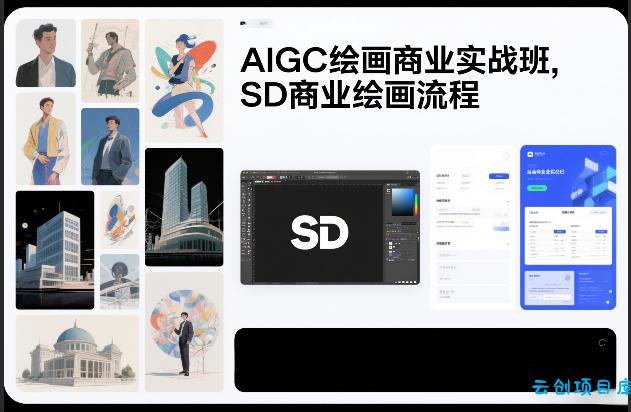 AIGC绘画商业实战班，SD商业绘画流程-云创项目库