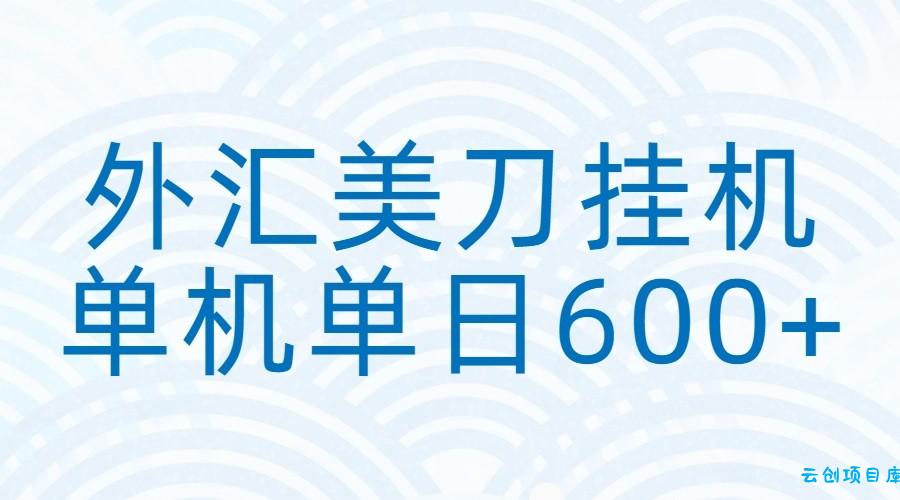 外汇美刀挂机：全自动挂机赚美金，单机600+-云创项目库