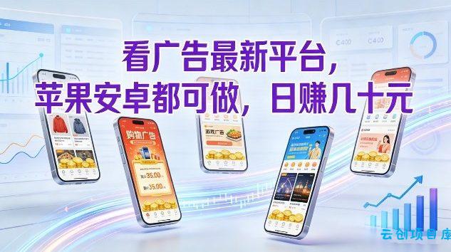 看广告最新平台，苹果安卓都可做，单机日撸几十，不用费脑【揭秘】-云创项目库