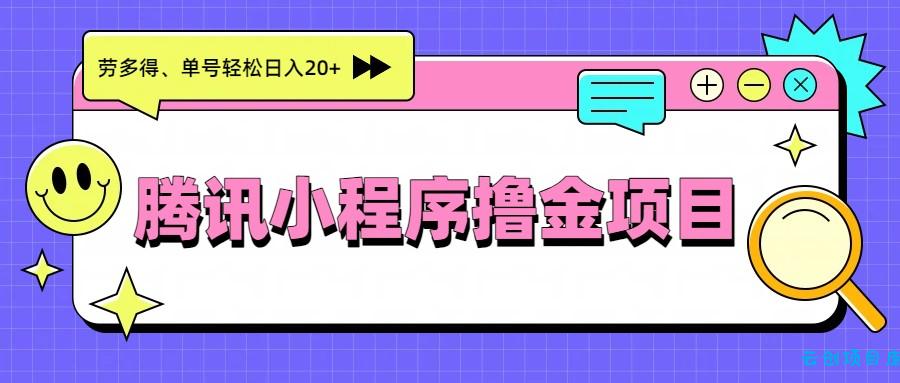 腾讯小程序撸金项目，多劳多得、单号轻松日入20+-云创项目库