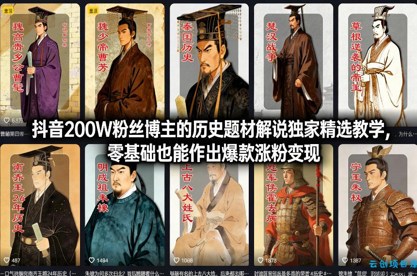 抖音200W粉丝博主的历史题材解说独家精选教学，零基础也能作出爆款涨粉变现-云创项目库