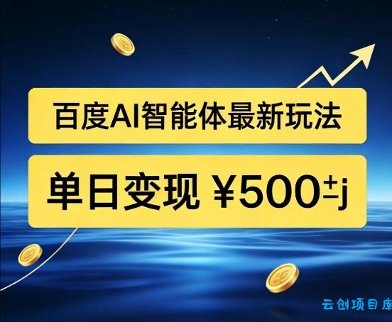 百度网盘拉新AI智能体最新打法，被动收益，新手小白也能月入2W+【揭秘】-云创项目库