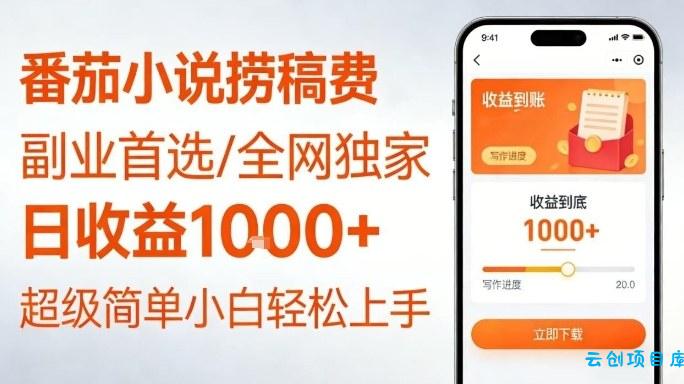 全网独家！番茄小说捞稿费，日收益1k+，副业必看，小白易上手，超级简单【揭秘】-云创项目库