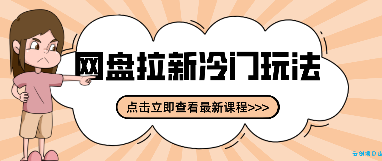 贴吧+网盘拉新：2-3天变现的冷门玩法，实操细节全拆解快速上手拓展收益渠道-云创项目库
