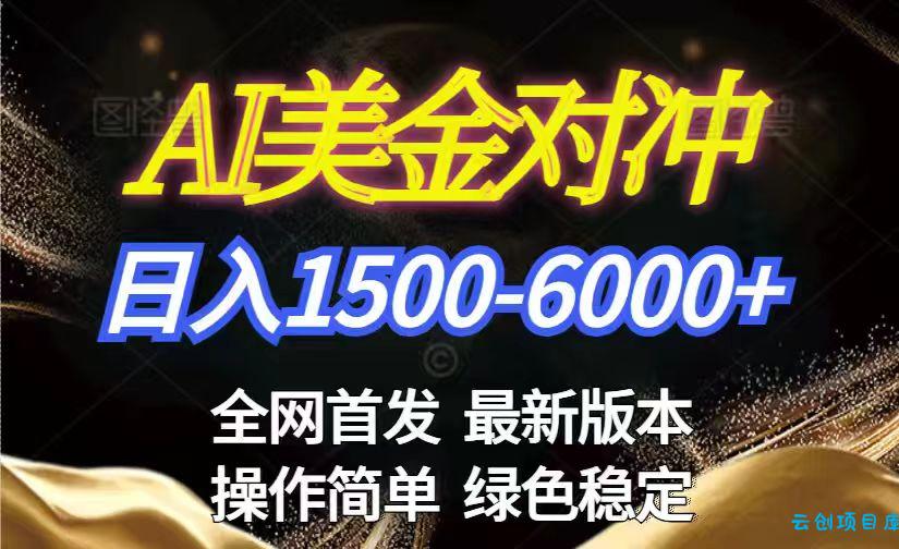 美金搬砖2026新赛道 ，日赚1500-6000+！长期稳定无压力，创业副业闭眼冲！-云创项目库
