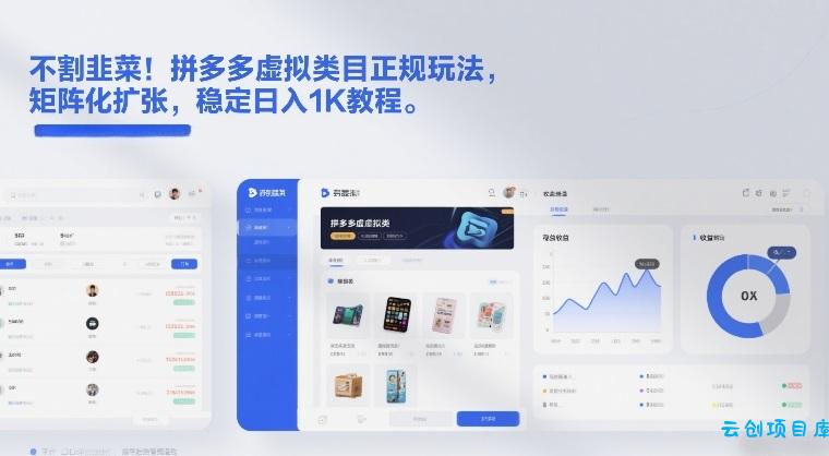 不割韭菜！拼多多虚拟类目正规玩法，矩阵化扩张，稳定日入1K教程【揭秘】-云创项目库