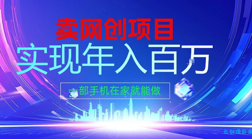 2026年通过“卖项目”实现年入100个W，一部手机在家就能做，2026轻创业首选【揭秘】-云创项目库