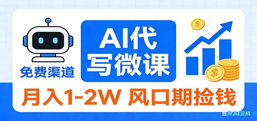 2026告别打工！AI 代写微课，提供免费渠道，月入 1-2W 风口期捡钱-云创项目库