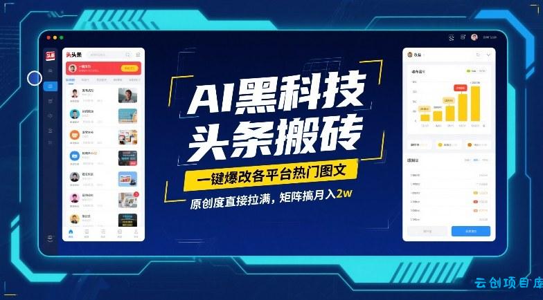 AI黑科技头条搬砖，一键爆改各平台热门图文，原创度直接拉满，矩阵搞月入2W【揭秘】-云创项目库