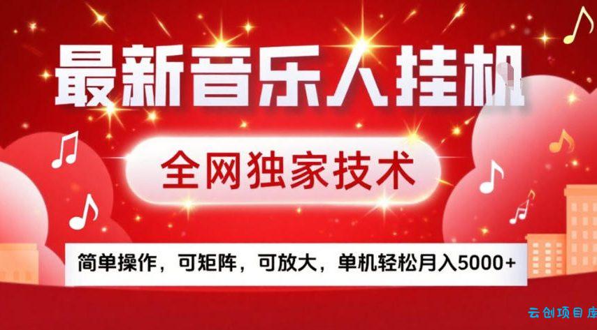 最新音乐人挂G，全网独家技术，简单操作，可矩阵，可放大，单机轻松月入5k+【揭秘】-云创项目库