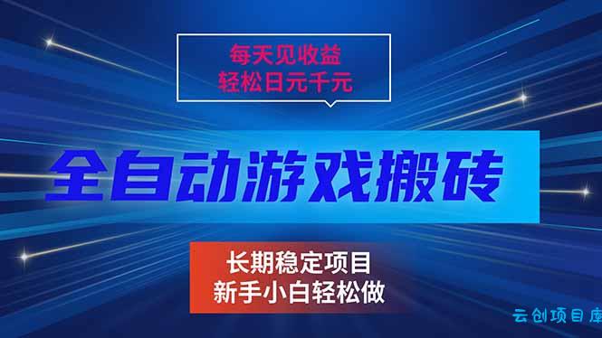 每天见收益，全自动游戏挂机，轻松日元千元，长期稳定项目！-云创项目库