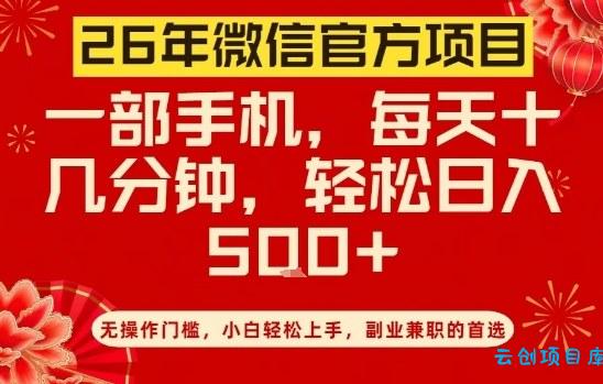 26年微信官方项目，无操作门槛，只需一部手机，轻松日入5张【揭秘】-云创项目库