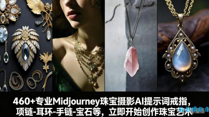 460+专业Midjourney珠宝摄影AI提示词戒指，项链-耳环-手链-宝石等，立即开始创作珠宝艺术-云创项目库