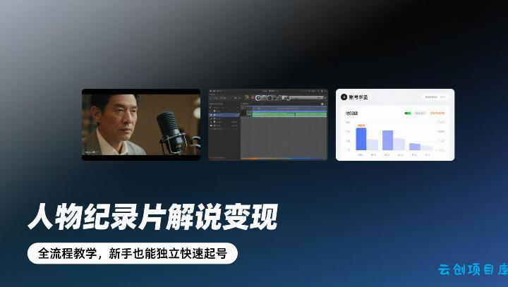 人物纪录片解说变现，全流程教学，新手也能独立快速起号-云创项目库