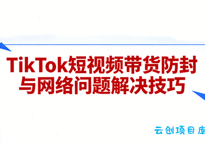 老谭·TikTok短视频带货实拍课程-云创项目库
