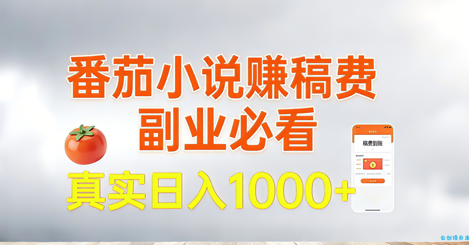 番茄小说赚稿费，副业必看，真实日入1000!超级简单！-云创项目库