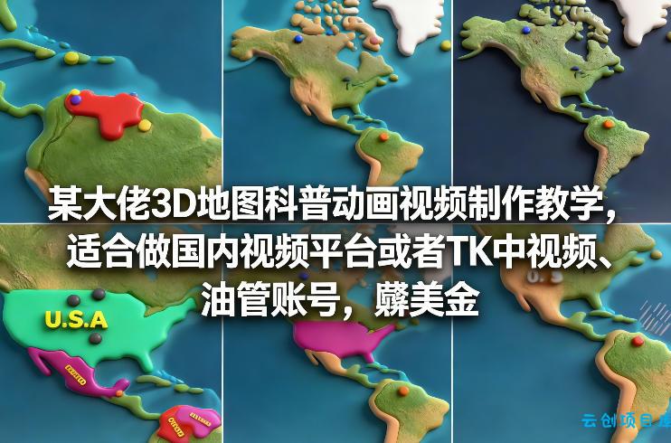 某大佬3D地图科普动画视频制作教学，适合做国内视频平台或者TK中视频、油管账号，賺美金-云创项目库