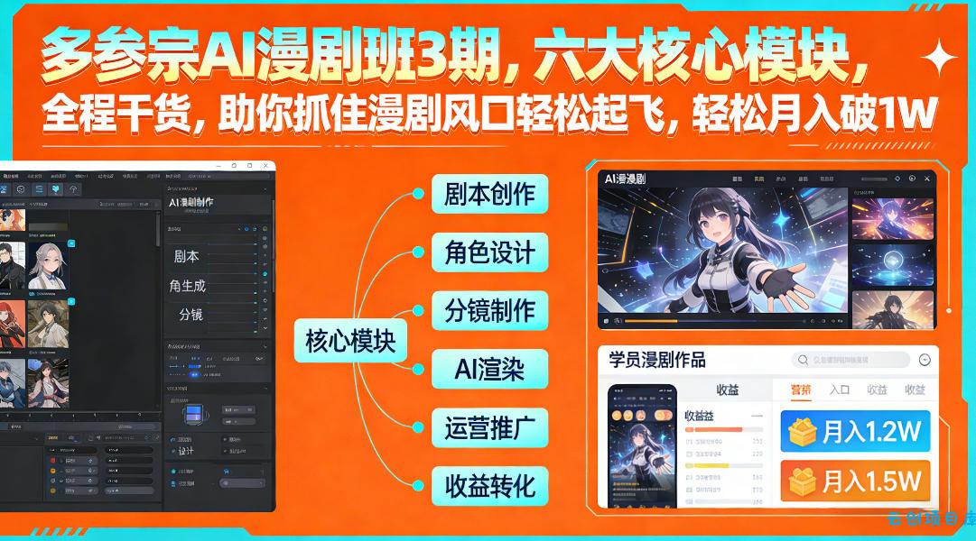 多参宗AI漫剧班3期，六大核心模块，全程干货，助你抓住漫剧风口轻松起飞，轻松月入破1W+-云创项目库