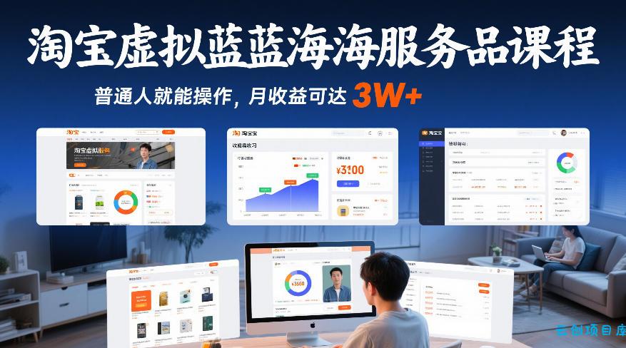 淘宝虚拟蓝海服务品课程，普通人就能操作，月收益可达3W+-云创项目库