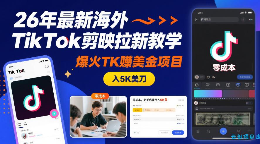 26年最新海外TikTok剪映拉新教学，爆火TK賺美金项目，零成本，新手也能月入5K美刀-云创项目库