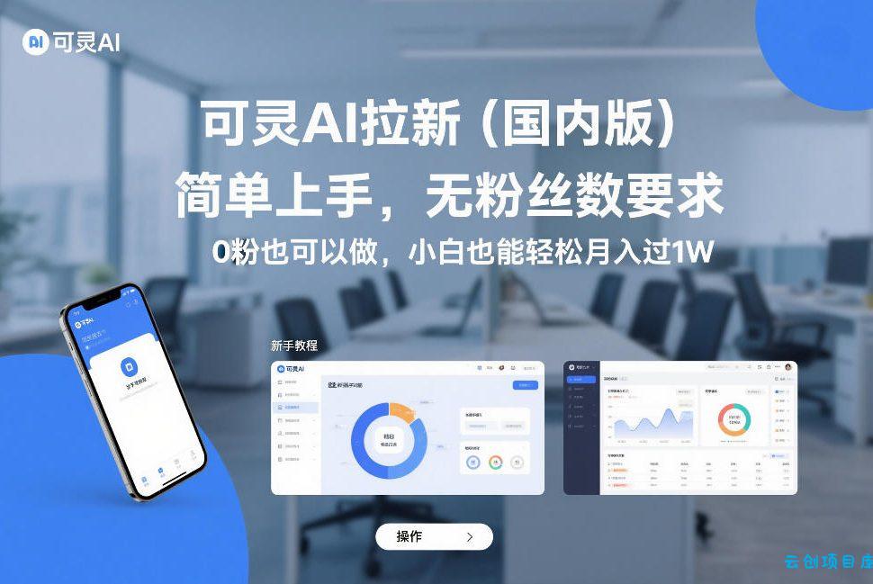 可灵AI拉新(国内版)，简单上手，无粉丝数要求，0粉也可以做，小白也能轻松月入过1W-云创项目库