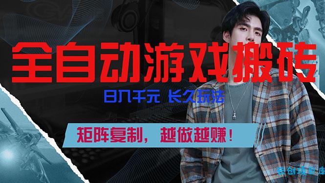 全自动游戏挂机，日入千元，长久玩法，矩阵复制，越做越赚！-云创项目库