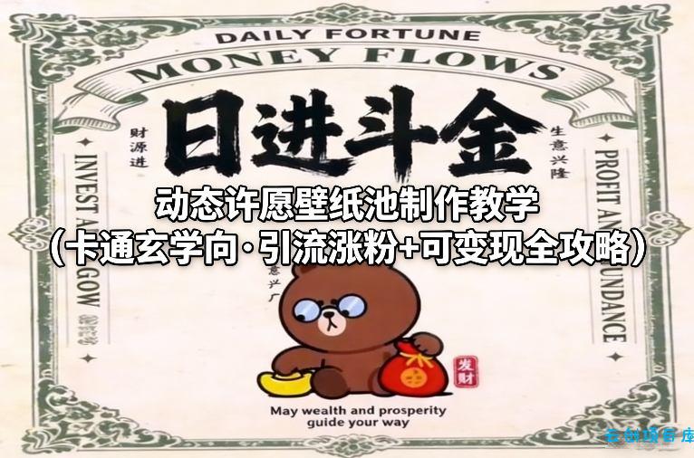 动态许愿壁纸池制作教学(卡通玄学向·引流涨粉+可变现全攻略)-云创项目库