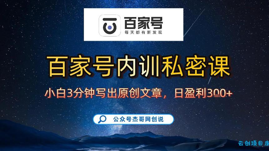【百家号自动撸佣金】佣金界最佳撸佣金平台，小白3天起号有手机就能干，100%原创长期稳定-云创项目库