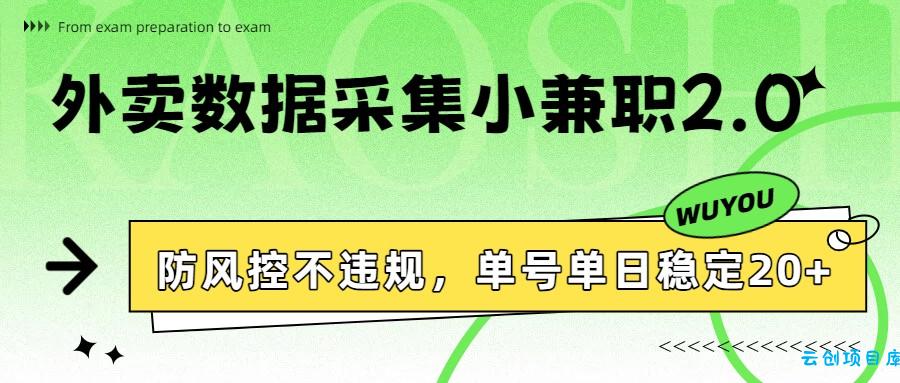 外卖数据采集小兼职2.0，防风控不违规，单号单日稳定20+-云创项目库